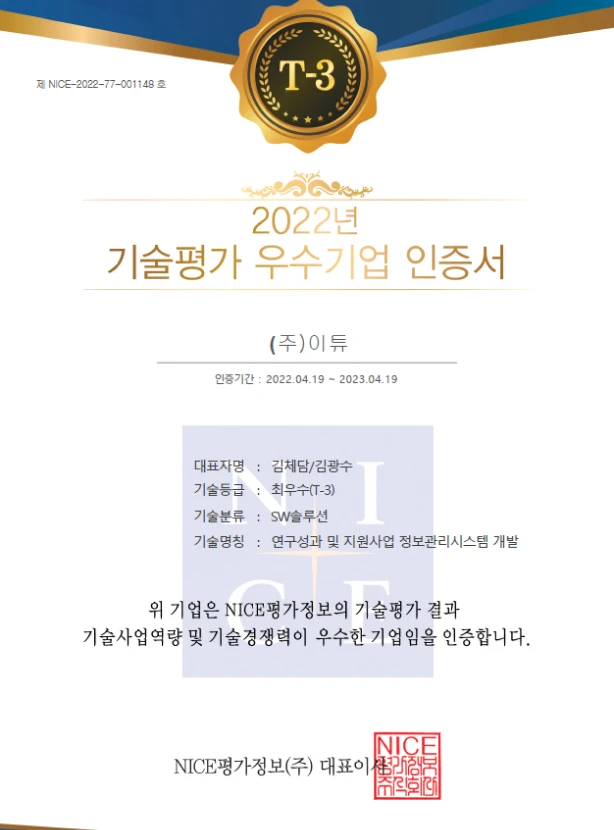 기술평가 우수기업 인증